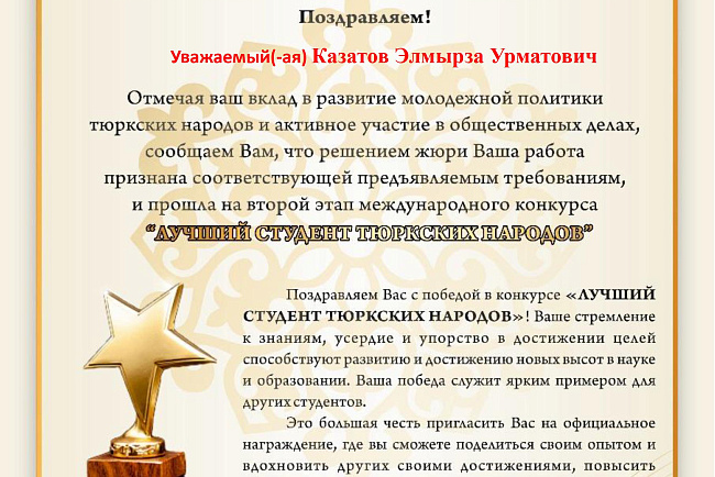 Студент Казатов Элмырза Урматович принял участие в конкурсе «ЛУЧШИЙ СТУДЕНТ ТЮРКСКИХ НАРОДОВ»